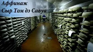 Том дэ Савуа   Аффинаж