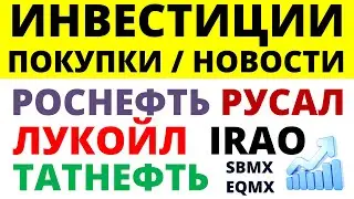 Какие купить акции? Роснефть Лукойл Русал Татнефть ОФЗ Как выбирать акции? дивиденды облигации