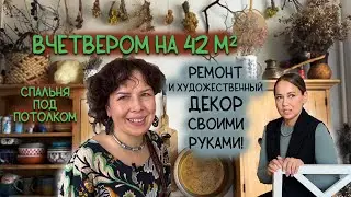 ДВА уровня для ЧЕТЫРЁХ человек! Философия уюта