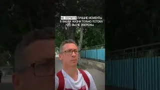 Не теряйте лучшие моменты вашей жизни
