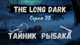 The Long Dark#32-Неожиданное достижение(Голос Бури)