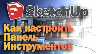 Lesson # 2 on SketchUp 2019 - How to customize toolbars # 3Dlessons # 3Ddesign