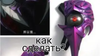 Как сделать маску какуджи канеки из аниме Токийский гуль в домашних условиях