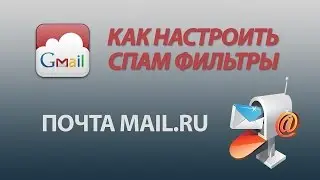 Как добавить в Белый Список или WhiteList. Почта Mailru