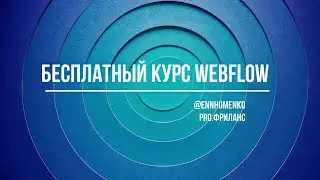 Бесплатный курс по Webflow: создание сайтов с нуля без кода