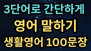 쉽게 외워지는 3단어 생활영어 문장 모음