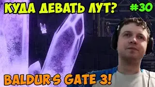 Папич играет в Baldur’s Gate 3! Куда девать лут? 30