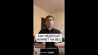Как недосып влияет на набор лишнего веса.