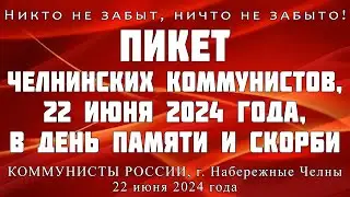 Пикет челнинских коммунистов, 22 июня 2024 года, в День памяти и скорби