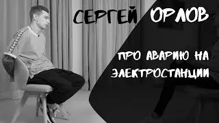 Сергей Орлов | О своем необычном детстве в родном городе