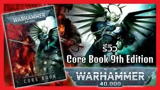 [🔍Review] WARHAMMER 40000 9th Edition Core Book - เล่มสุดคุ้มสำหรับผู้เริ่มเล่น