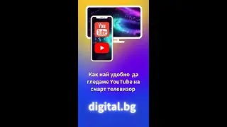 Как да гледаме YouTube на смарт телевизор 