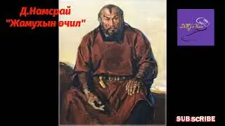 Д.Намсрай 