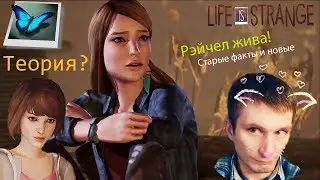 Рэйчел всё таки жива \ Life is Strange: Before the storm
