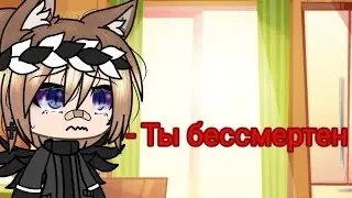 ❌ Ты бессмертен ❌ [меме]||гача лайф||gacha life||✨🌺✨