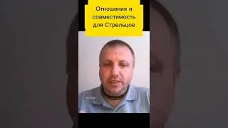 Отношения и совместимость для Стрельцов # #shorts
