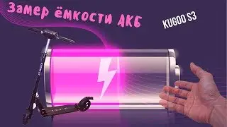 Замер АКБ Kugoo s3 джеки 