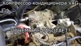 The air conditioner compressor is not pumping? What is the reason?