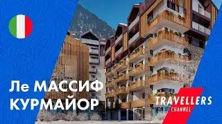 ЛЕ МАССИФ КУРМАЙОР || ОБЗОР ОТЕЛЯ И ВИДЕОГИД
