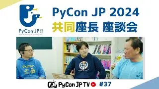 PyCon JP TV #37: PyCon JP 2024の共同座長の座談会