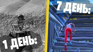 7 ДНЕЙ ТРЕНИРОВОК ФОРТНАЙТ | Учусь играть в ФОРТНАЙТ!
