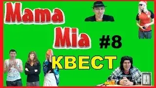 MamaMia #8 - Квест