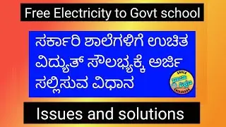 Govt school free Electricity Fecility online application Issues and solutions