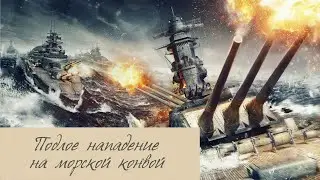 💥ПОДЛОЕ НАПАДЕНИЕ НА МОРСКОЙ КОНВОЙ💥