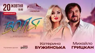 ВЕЛИКИЙ БЛАГОДІЙНИЙ КОНЦЕРТ КАТЕРИНИ БУЖИНСЬКОЇ ТА МИХАЙЛА ГРИЦКАНА “ВОЛЯ” в Палаці 