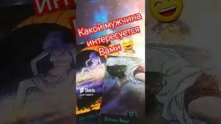 ОН ИНТЕРЕСУЕТСЯ ТОБОЙ 💯 расклад на картах таро гадание онлайн