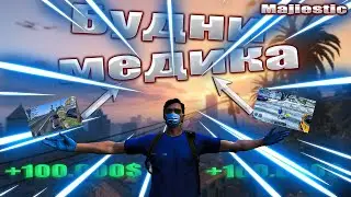 БУДНИ МЕДИКА НА Majestic RP!