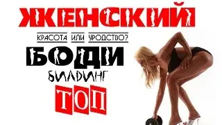 ТОП 9 самых мощных женщин-бодибилдеров в мире.