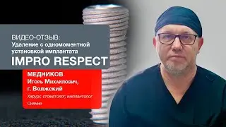 Удаление с одномоментной установкой имплантата IMPRO размер 4*8: Медников Игорь Михайлович
