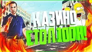 ADVANCE-RP RED - КАЗИНО СТОЛ ПО 100К!! +2KK (SAMP)