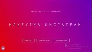 Раскруткка Инстаграма. Бесплатная Накрутка.