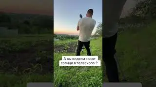В телескоп. Закат Солнца. Солнце опускается за горизонт.