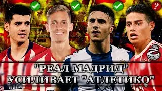 Реал Мадрид не усиливается, но усиливает Атлетико
