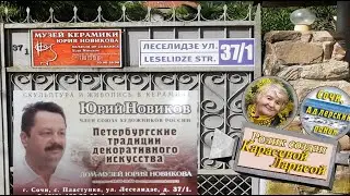 Музей керамики, Сочи