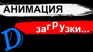 Анимация загрузки на html css