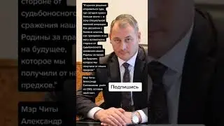 Мэр Читы Александр Сапожников  ушёл на СВО, оставив свой пост. (Цитаты)