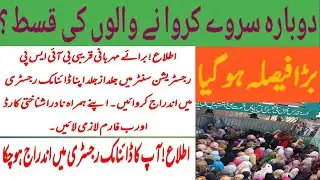 BISP dynamic survey payment transfer | BISP new payment transfer for dynamic survey | BISP Hot Talk
