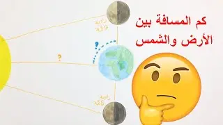 كيف حسبنا المسافة بين الشمس والأرض بدون ما نروح لها 🤔؟!