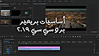 LEARN ADOBE PREMIERE BASICS - اساسيات برنامج ادوب بريميير