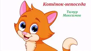 Котёнок-непоседа (Тимур Максимов)