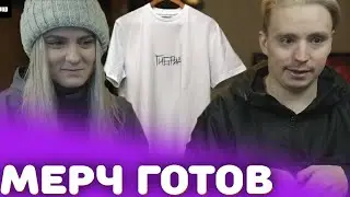 МЫ ЗАБРАЛИ МЕРЧ