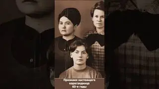 Признаки настоящего карагандинца. 60-ые годы 20-го века. ￼#shorts #караганда #история