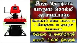 வேலை 2 மணிநேரம் லாபம் 3 ஆயிரம் | business ideas in Tamil | small business ideas | b4u