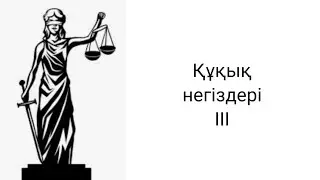 ҰБТ.Құқық негіздері