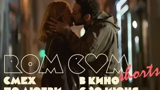 RomCom Shorts. Смех по любви. Уже в кино!
