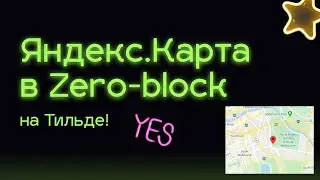 Как добавить карту в Зеро блоке на Тильда